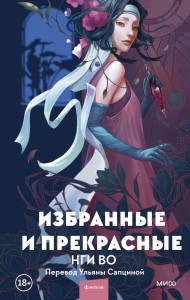 Избранные и прекрасные
