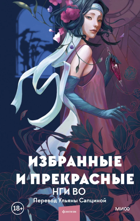 Избранные и прекрасные