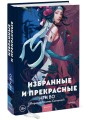 Избранные и прекрасные