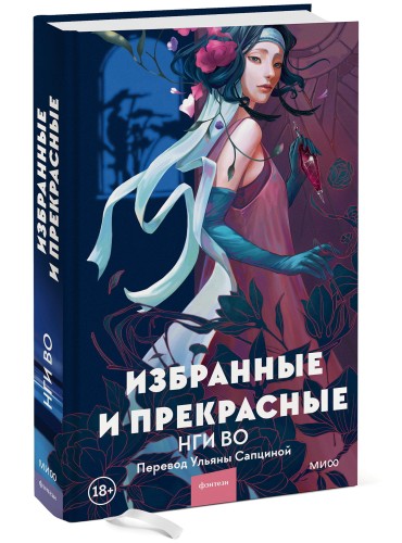 Избранные и прекрасные