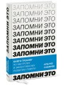 Запомни это. Книга-тренинг по быстрому и эффективному развитию памяти
