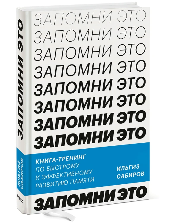 Запомни это. Книга-тренинг по быстрому и эффективному развитию памяти