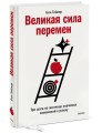 Великая сила перемен. Три шага по лестнице значимых изменений к успеху