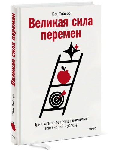 Великая сила перемен. Три шага по лестнице значимых изменений к успеху