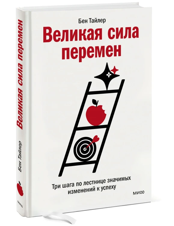 Великая сила перемен. Три шага по лестнице значимых изменений к успеху