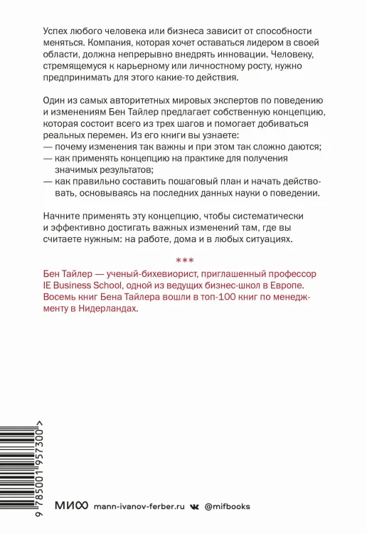 Великая сила перемен. Три шага по лестнице значимых изменений к успеху