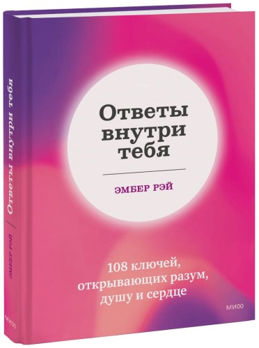 Ответы внутри тебя. 108 ключей, открывающих разум, душу и сердце