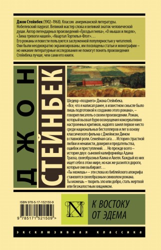 К востоку от Эдема