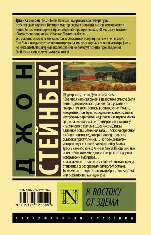 К востоку от Эдема