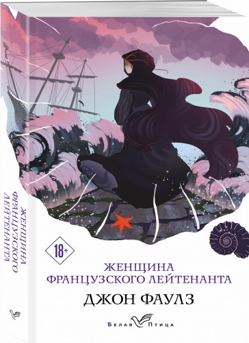 Женщина французского лейтенанта