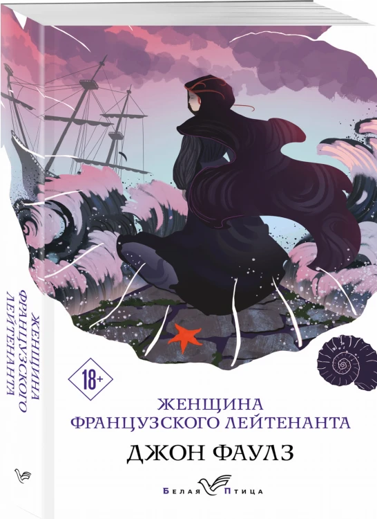 Женщина французского лейтенанта