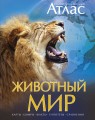 Животный мир. Иллюстрированный атлас.jpg