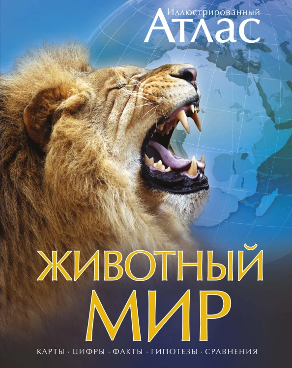 Животный мир. Иллюстрированный атлас.jpg