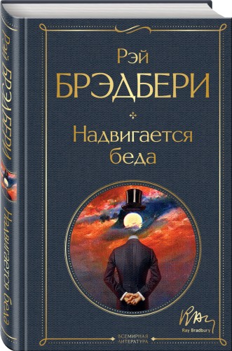 Надвигается беда