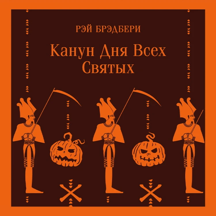 Канун дня всех святых