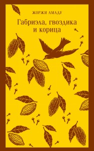 Габриэла, гвоздика и корица