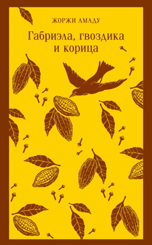 Габриэла, гвоздика и корица