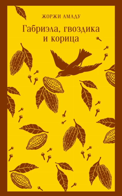 Габриэла, гвоздика и корица