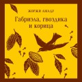 Габриэла, гвоздика и корица