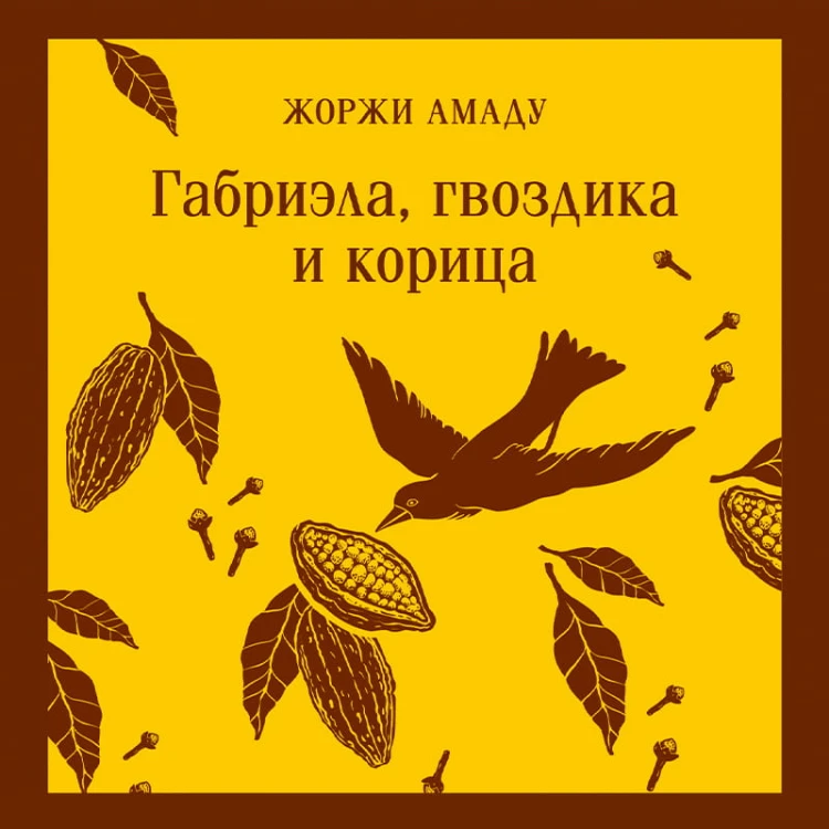 Габриэла, гвоздика и корица