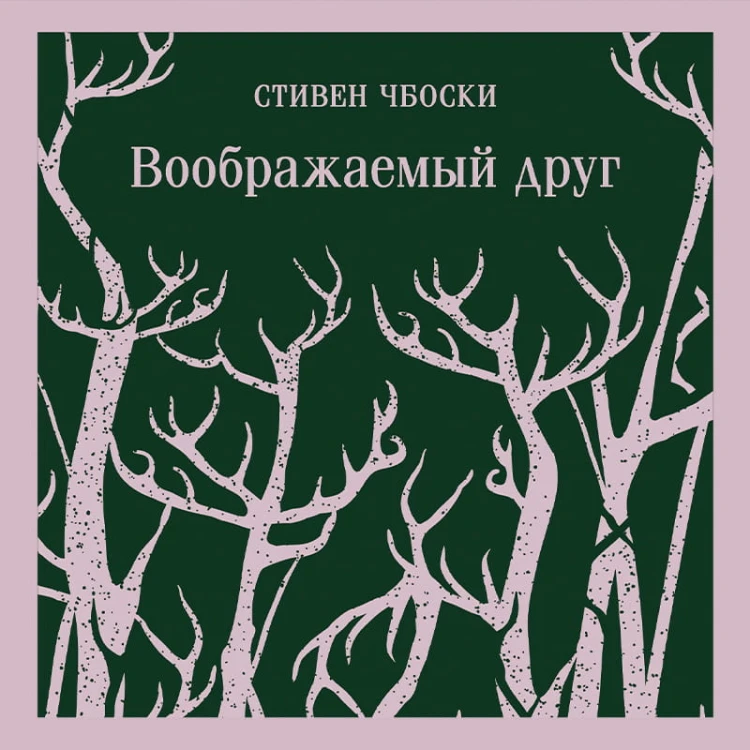 Воображаемый друг