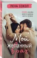 Мой желанный враг