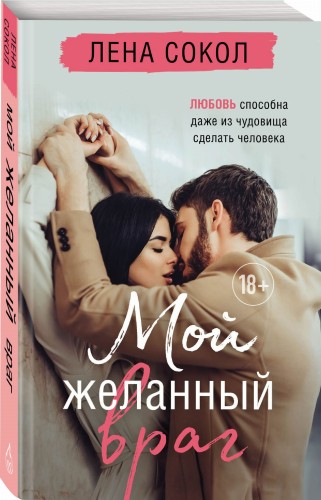 Мой желанный враг