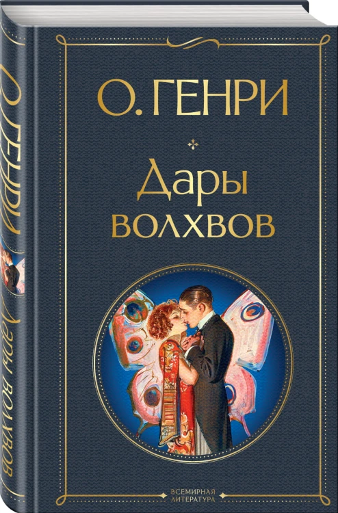 Дары волхвов