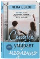 Сердце умирает медленно
