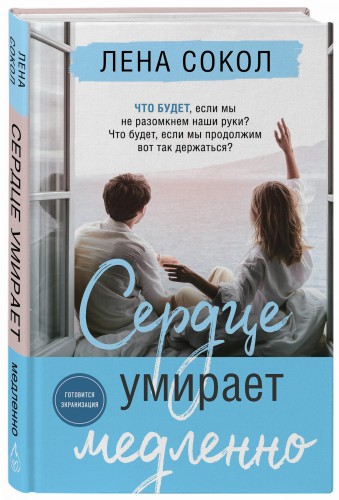 Сердце умирает медленно