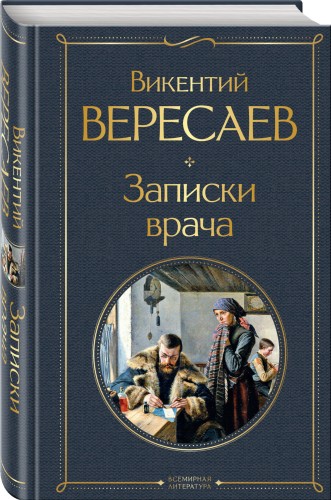 Записки врача