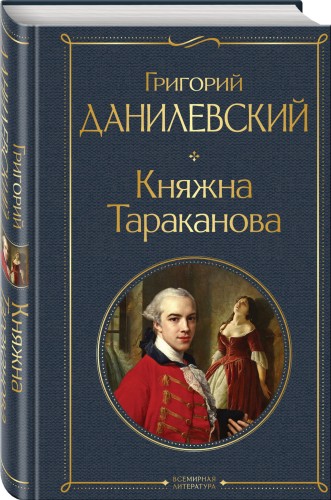 Княжна Тараканова