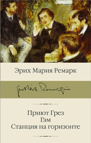 Приют Грез (новый перевод); Гэм; Станция на горизонте