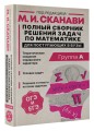 Полный сборник решений задач по математике для поступающих в вузы. Группа А