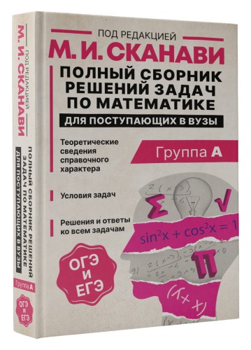 Полный сборник решений задач по математике для поступающих в вузы. Группа А