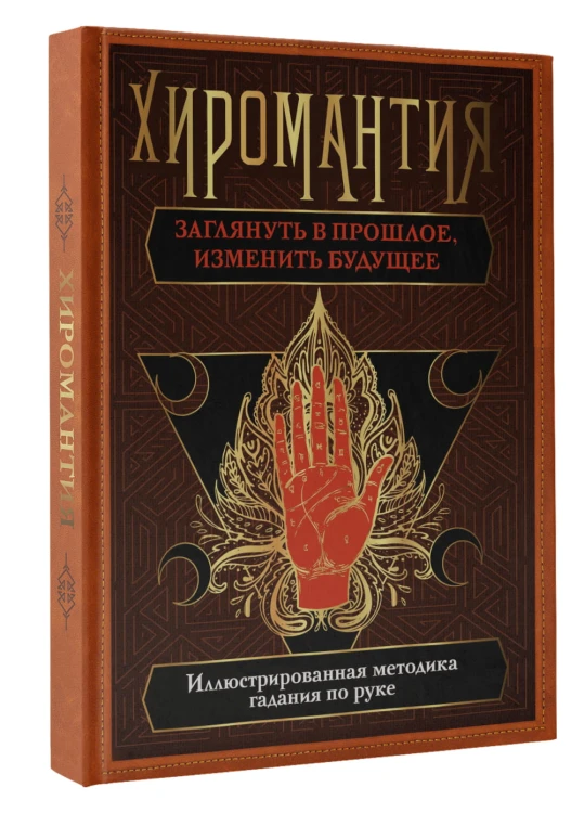 Хиромантия. Заглянуть в прошлое, изменить будущее. Иллюстрированная методика гадания по руке