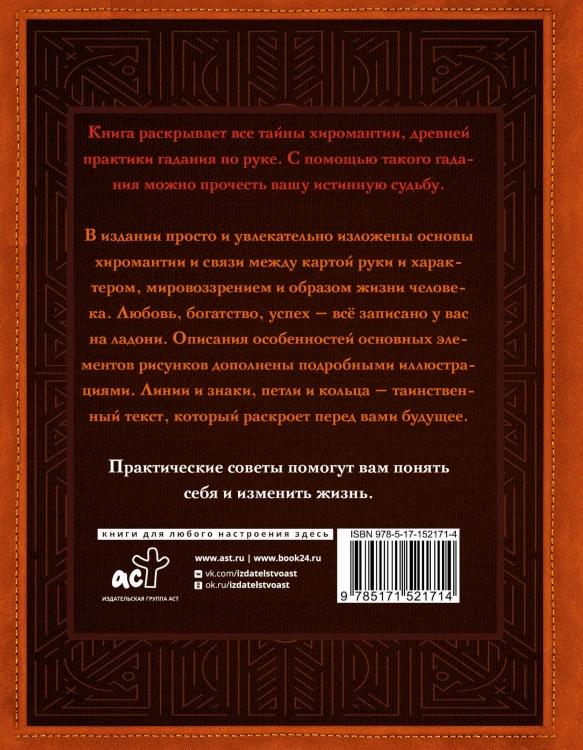 Хиромантия. Заглянуть в прошлое, изменить будущее. Иллюстрированная методика гадания по руке