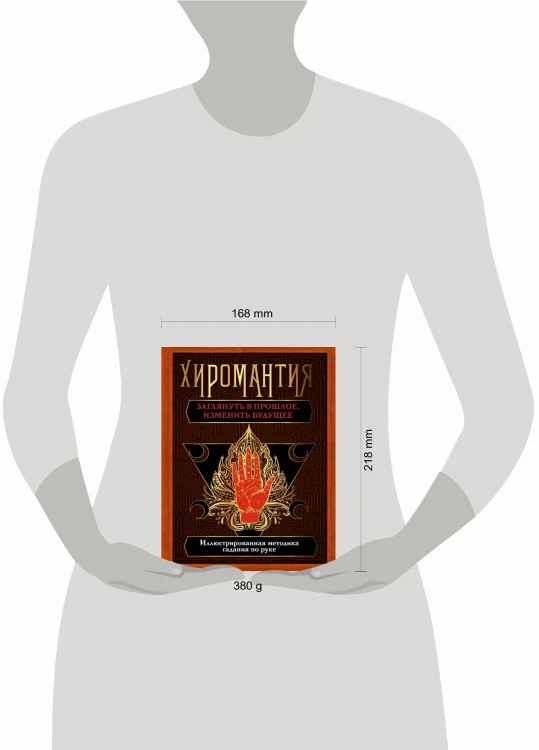 Хиромантия. Заглянуть в прошлое, изменить будущее. Иллюстрированная методика гадания по руке