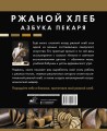 Ржаной хлеб. Азбука пекаря