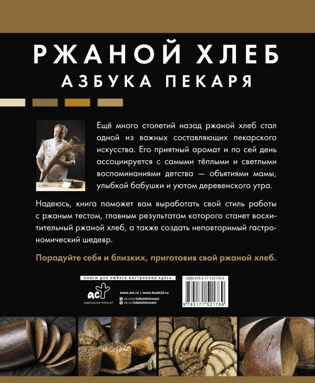 Ржаной хлеб. Азбука пекаря