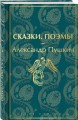 Сказки. Поэмы