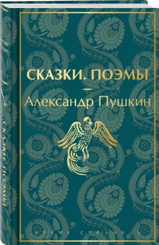 Сказки. Поэмы
