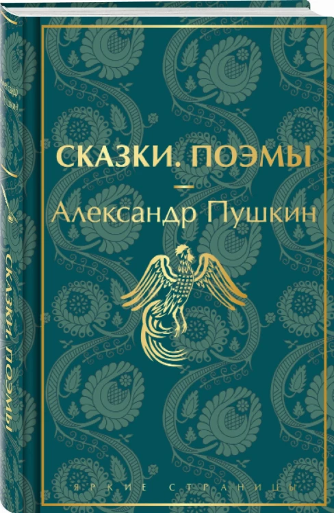 Сказки. Поэмы