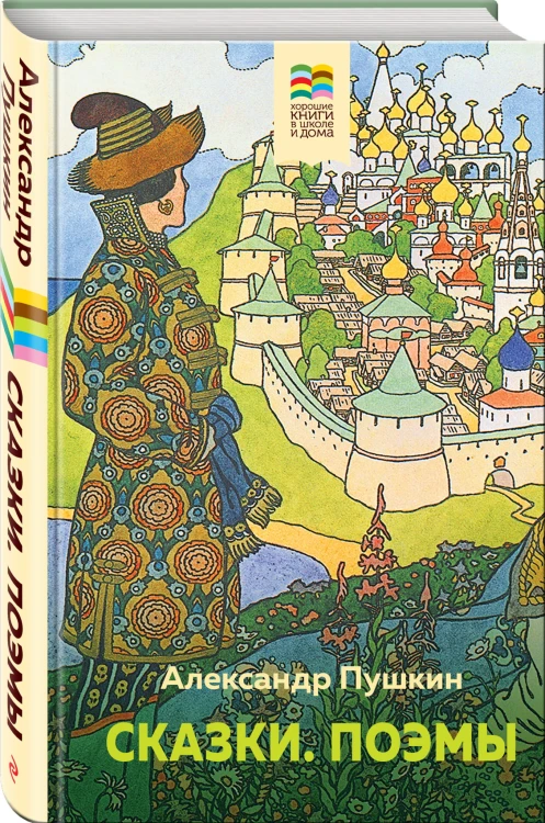Сказки. Поэмы