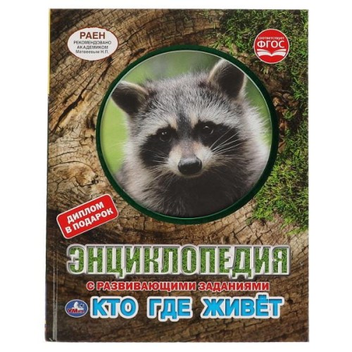 Кто где живёт. Энциклопедия А4 с развивающими заданиями, с вырубкой на обл. 48 стр. Умка в кор.15шт