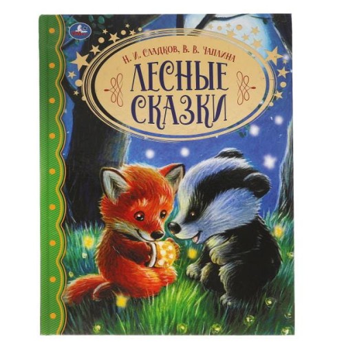 Лесные сказки. Н.И. Сладков. В.В. Чаплина. Золотая классика. 197х255мм, 96 стр. Умка в кор.10шт