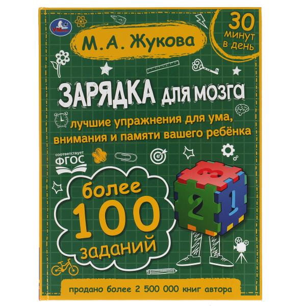 Зарядка для мозга. М.А. Жукова. 197х255 мм., 96 стр., тв. переплет. Умка в кор.10шт