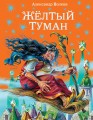 Желтый туман (ил. В. Канивца) (#5).jpg