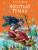 Желтый туман (ил. В. Канивца) (#5).jpg