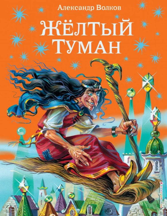 Желтый туман (ил. В. Канивца) (#5).jpg